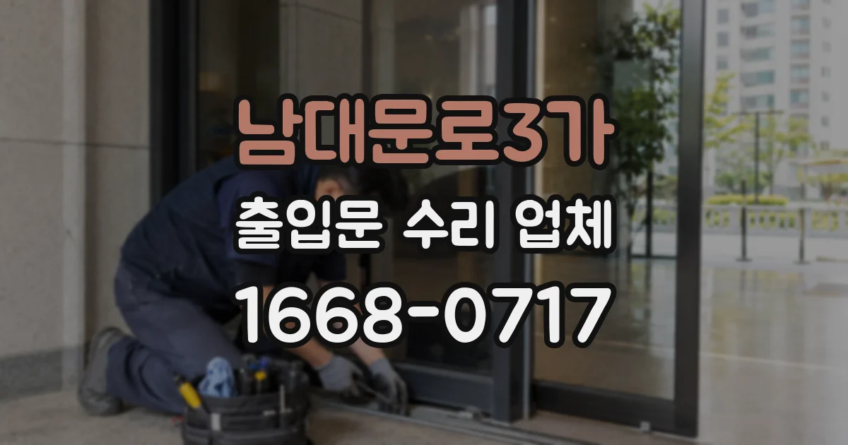 남대문로3가 출입문 수리 업체