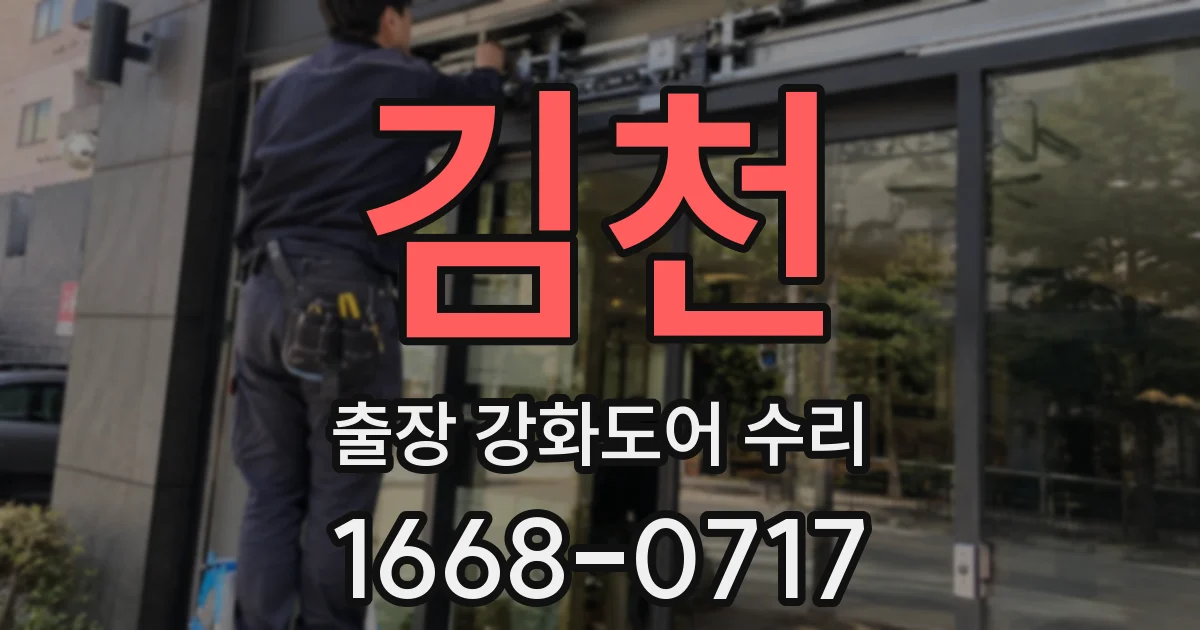 김천 출장 강화도어 수리