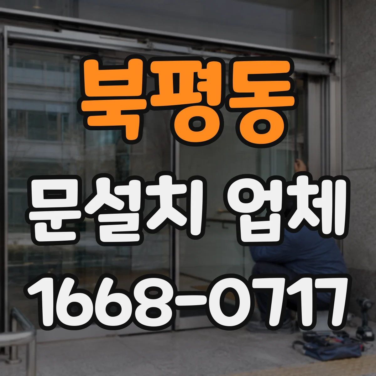 북평동 문설치 업체