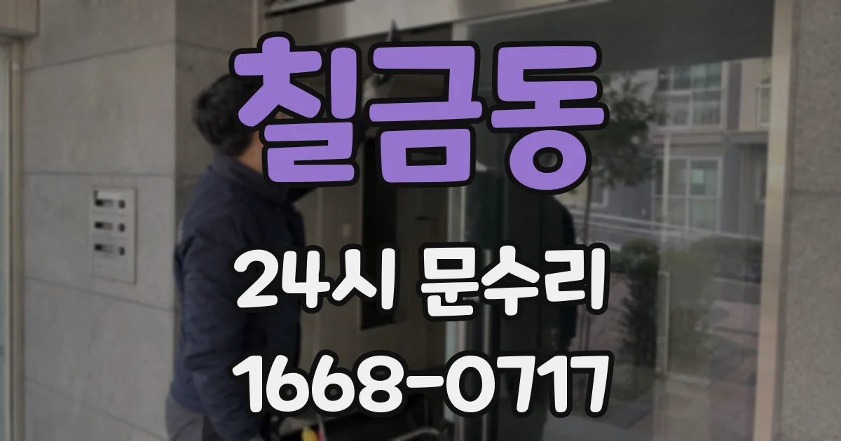 칠금동 24시 문수리