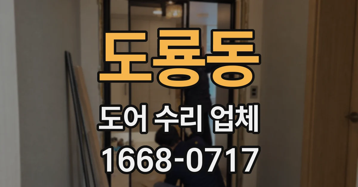 도룡동 도어 수리 업체