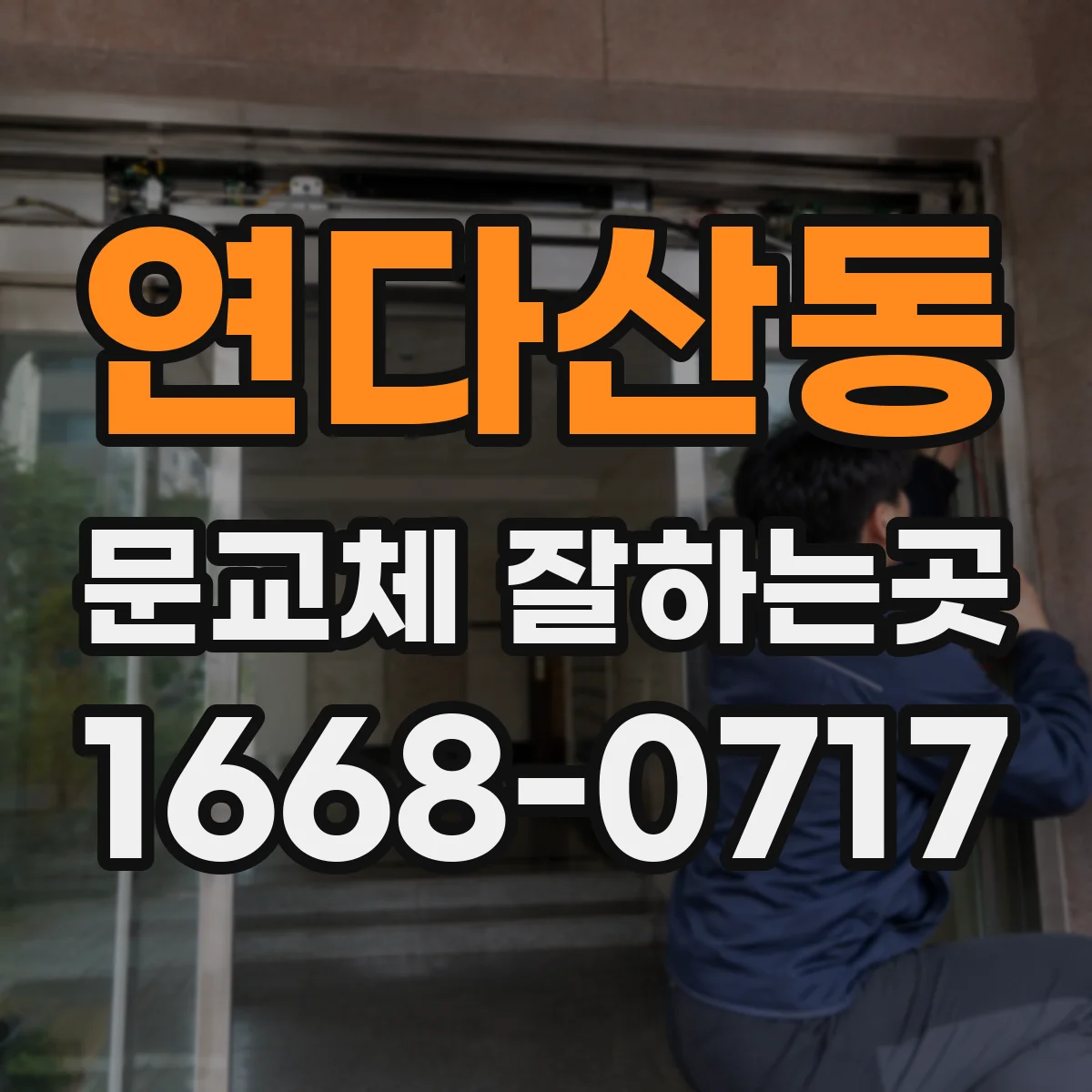 연다산동 문교체 잘하는곳