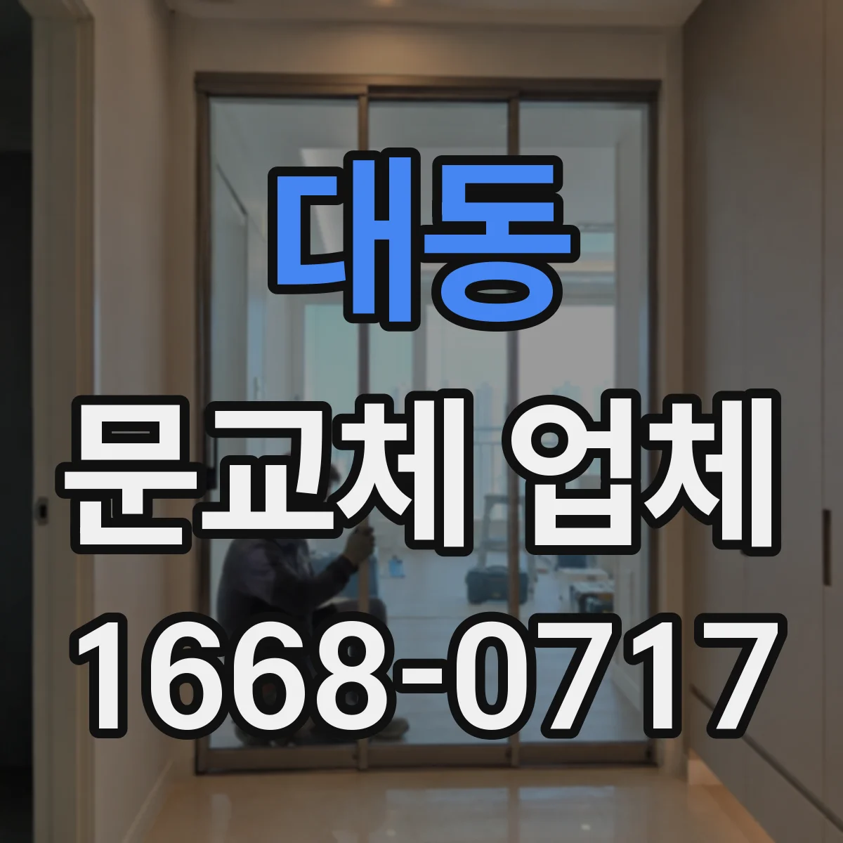 대동 문교체 업체