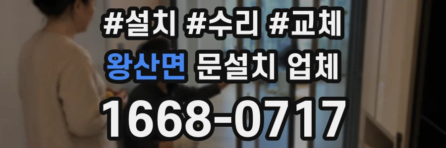 왕산면 문설치 업체