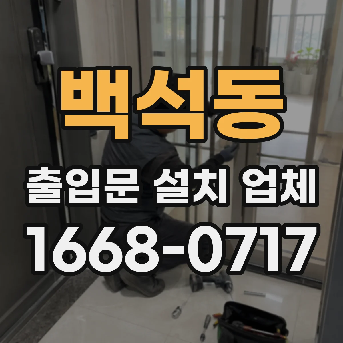 백석동 출입문 설치 업체 유리 도어 추락 위험 방지 구조와 설치
