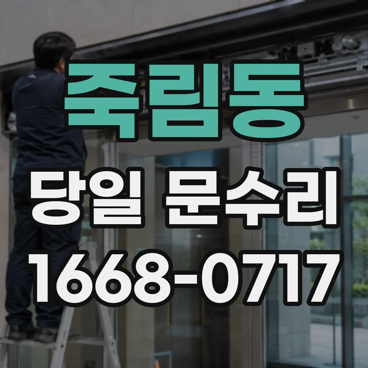 죽림동 당일 문수리