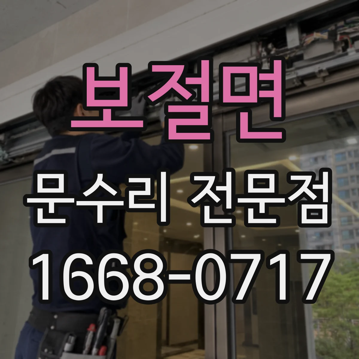 보절면 문수리 전문점