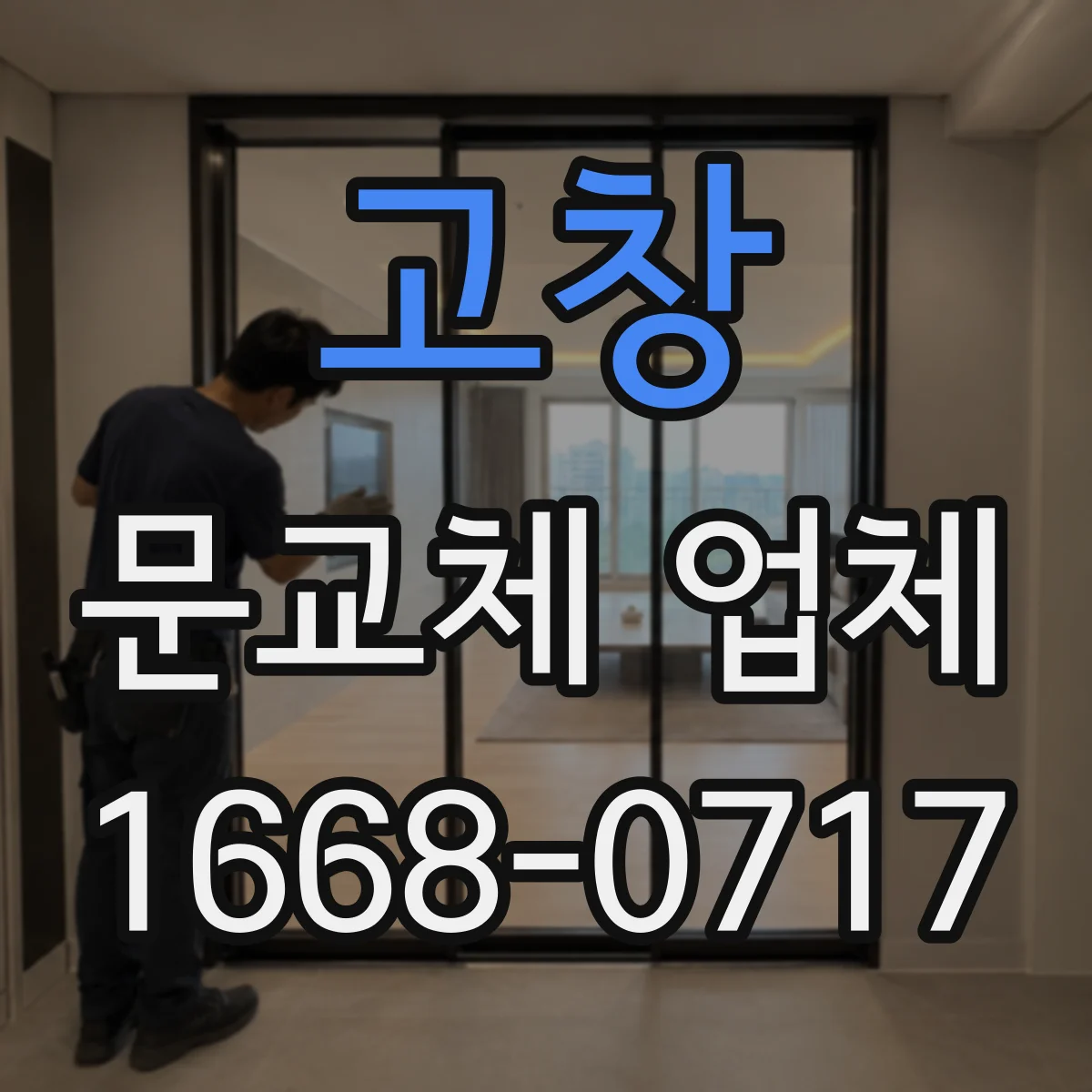 고창 문교체 업체 보수공사와 신규문 교체, 어떤 선택이 유리할까