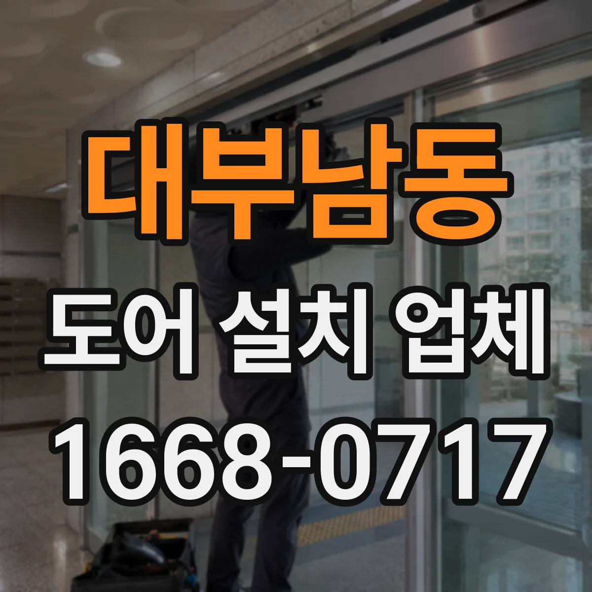 대부남동 도어 설치 업체