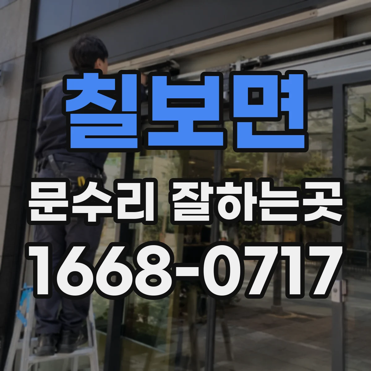 칠보면 문수리 잘하는곳