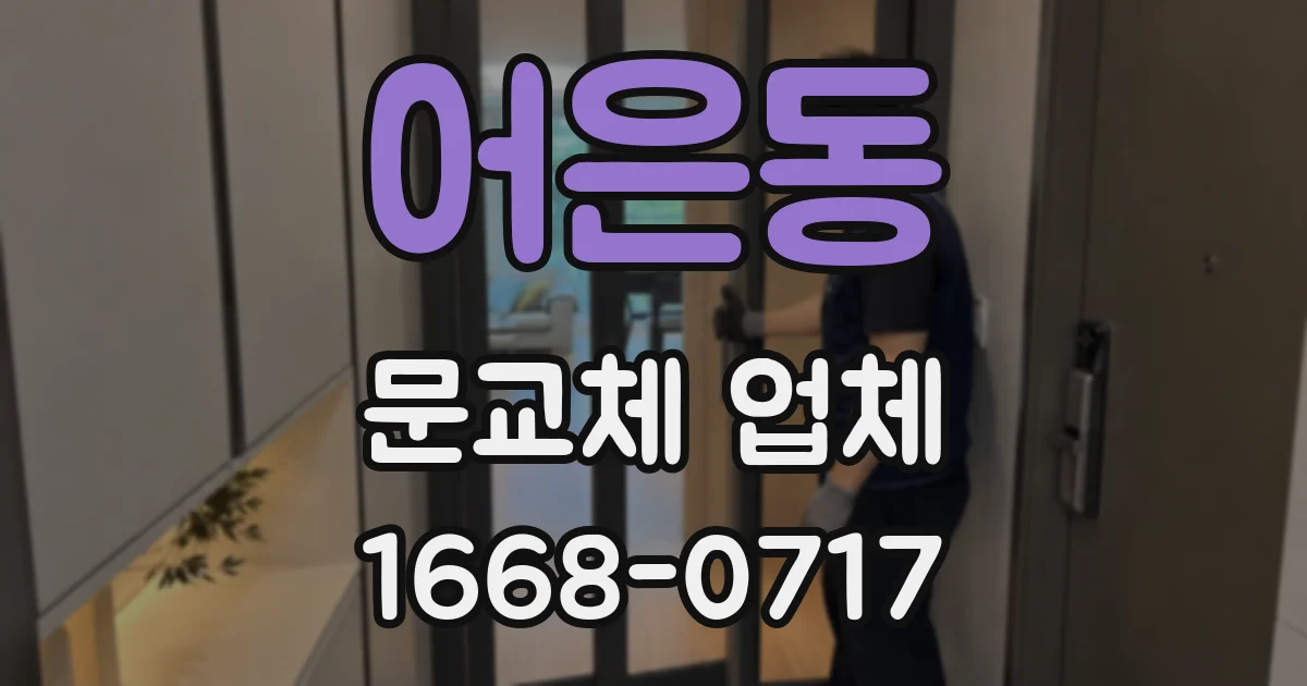 어은동 문교체 업체