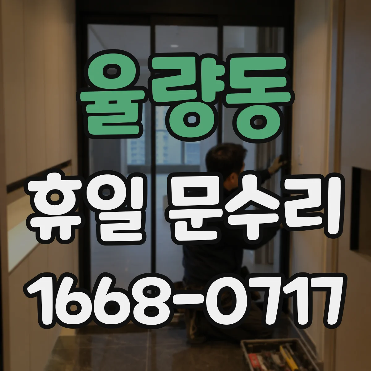 율량동 휴일 문수리