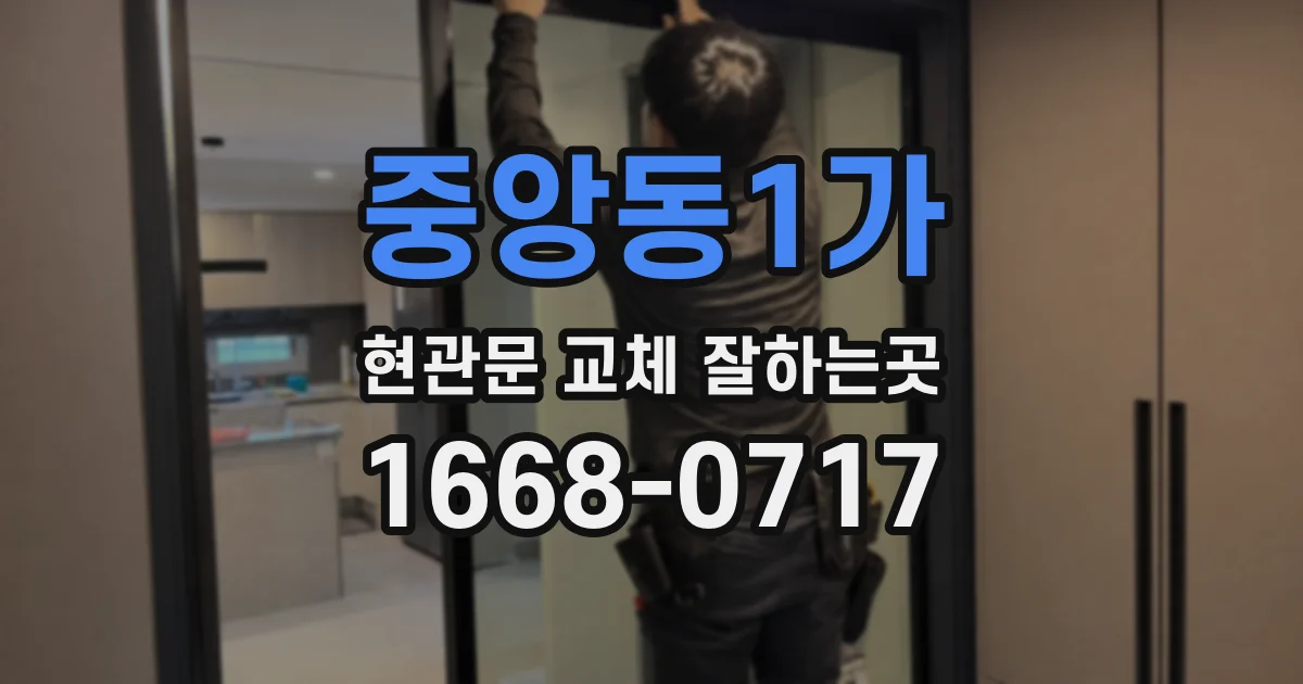 중앙동1가 현관문 교체 잘하는곳