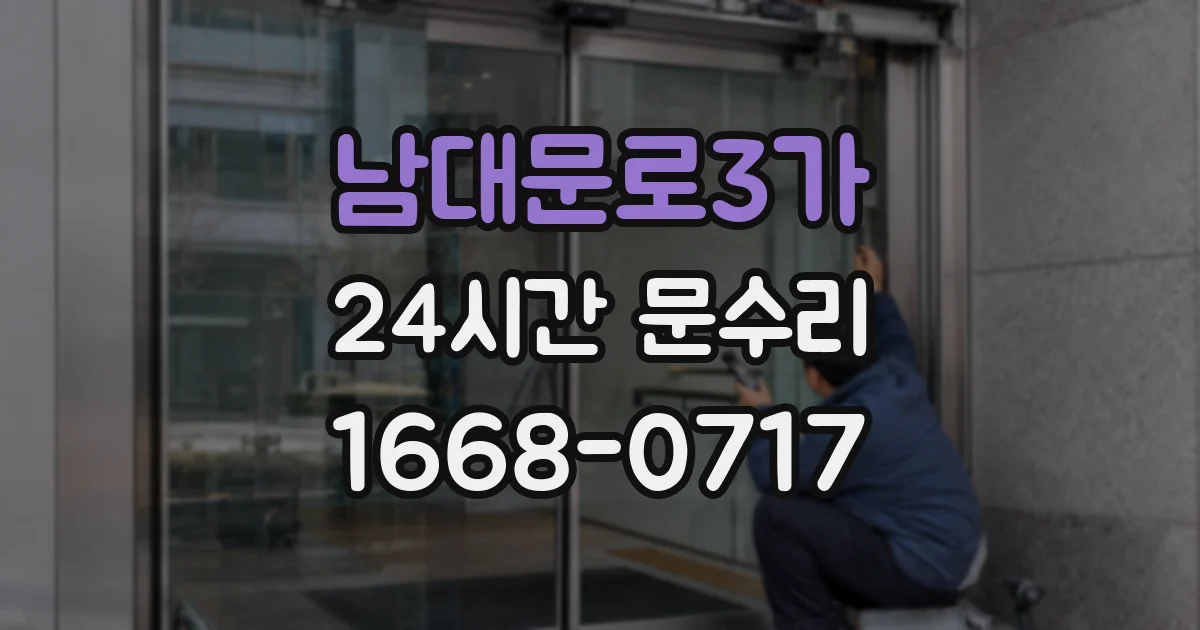 남대문로3가 24시간 문수리
