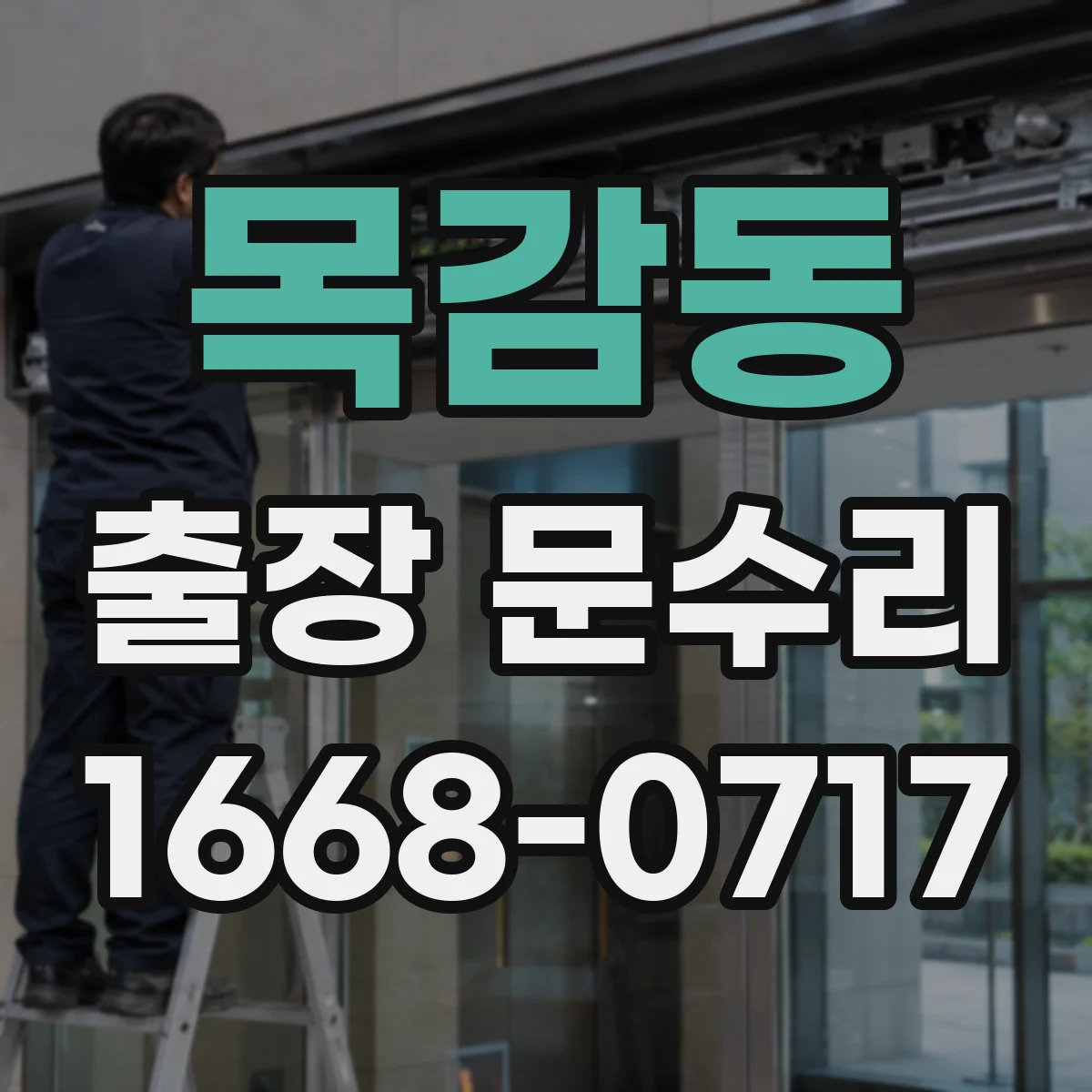 목감동 출장 문수리