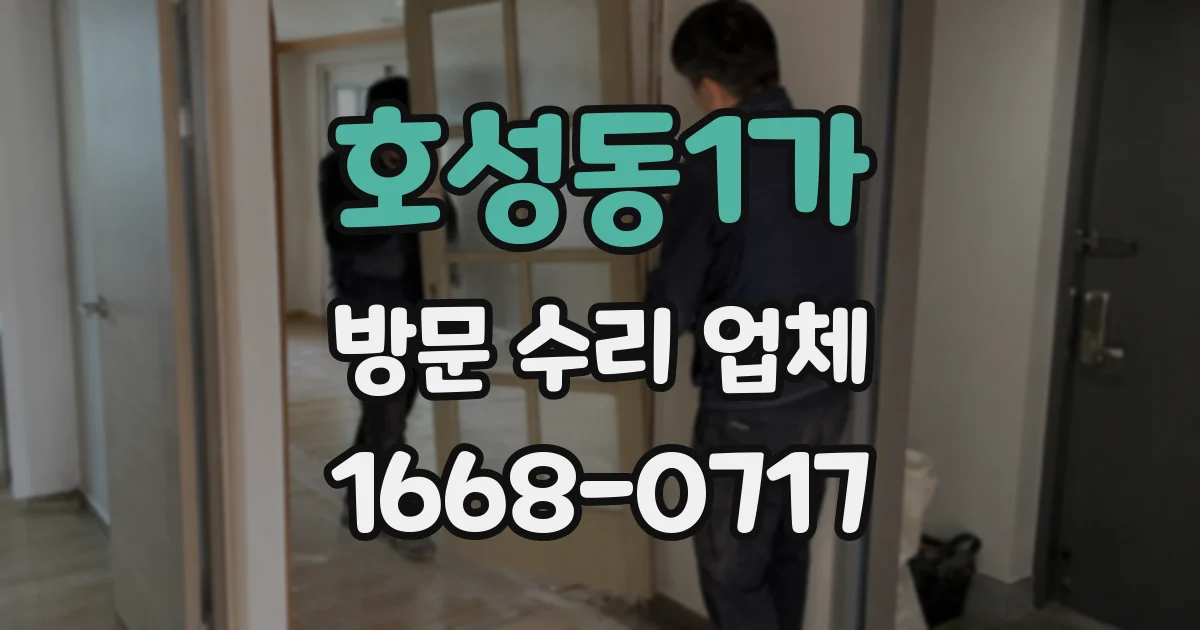 호성동1가 방문 수리 업체