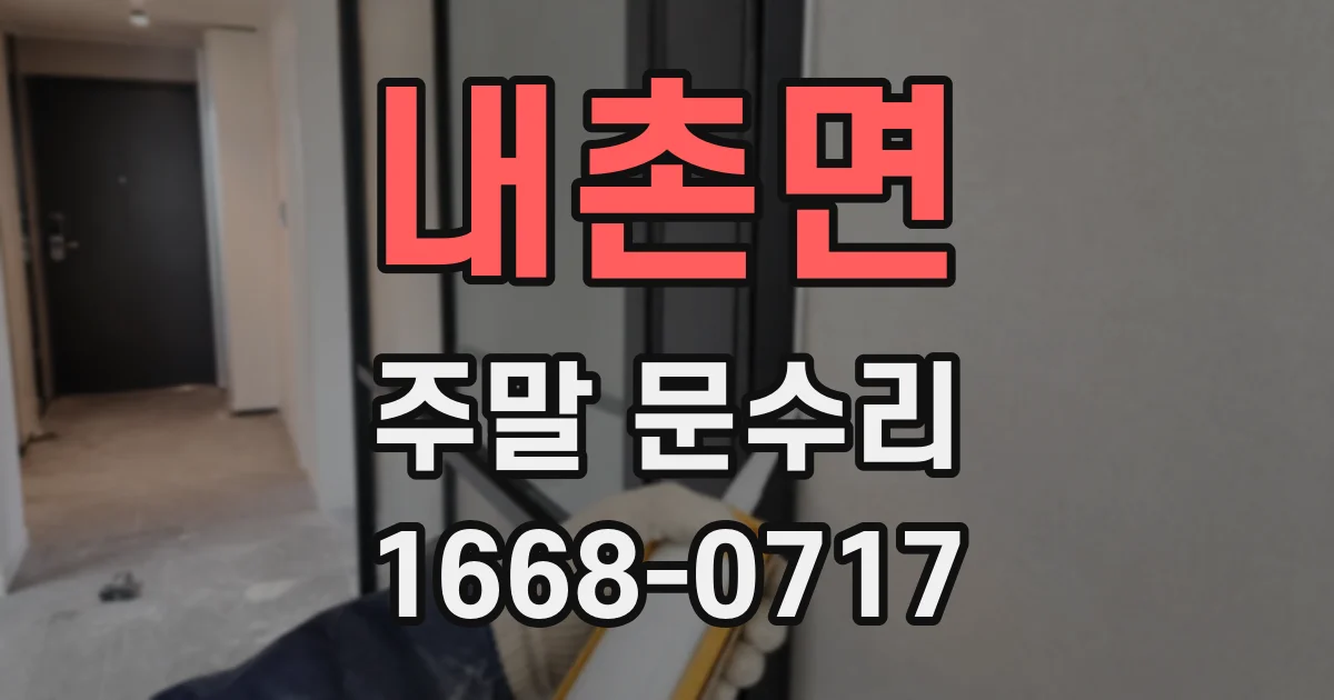 내촌면 주말 문수리