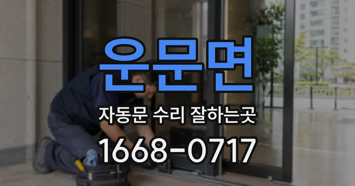 운문면 자동문 수리 잘하는곳