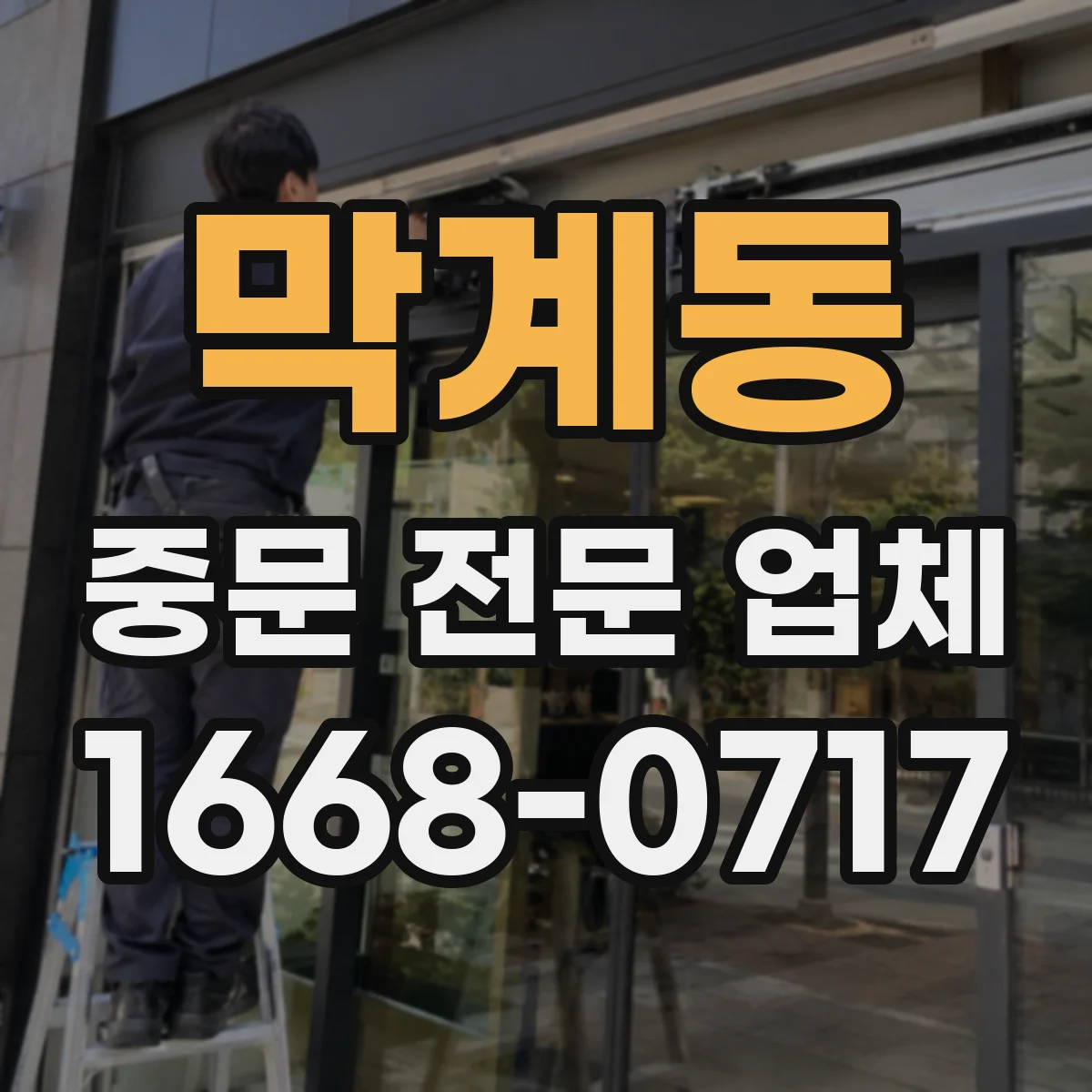 막계동 중문 전문 업체