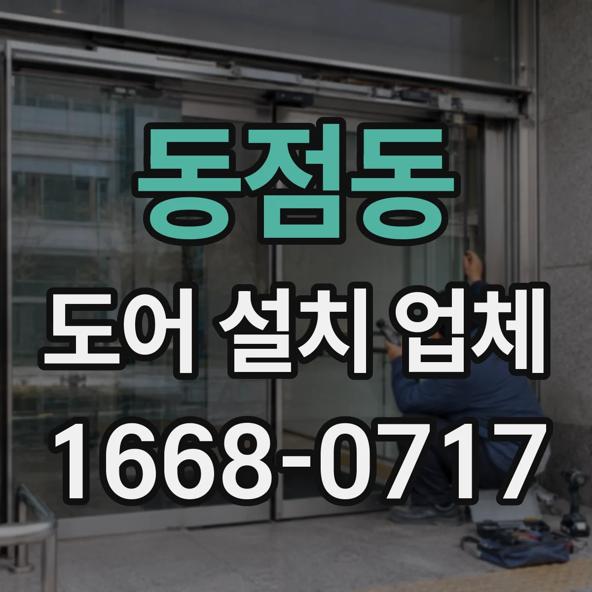 동점동 도어 설치 업체