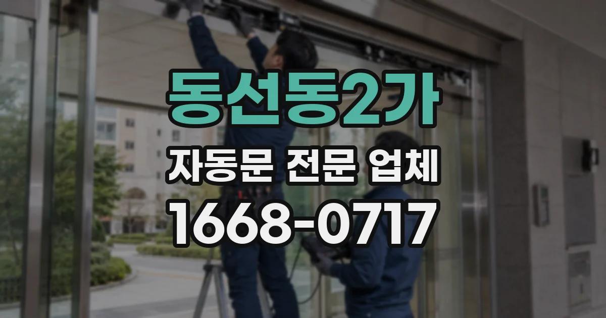 동선동2가 자동문 전문 업체