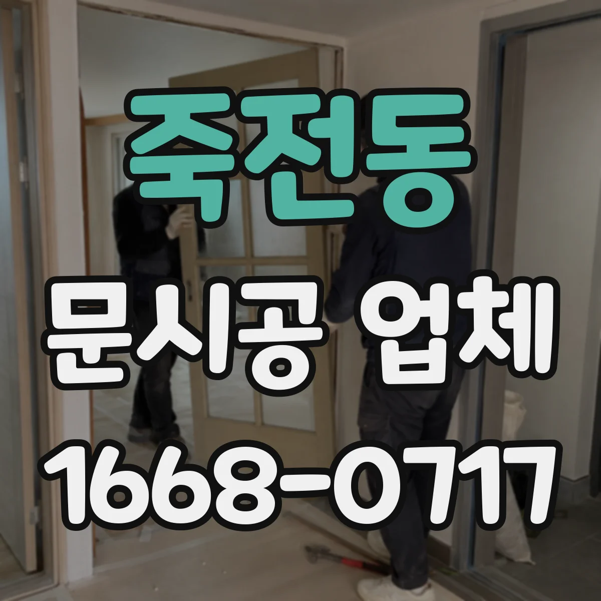 죽전동 문시공 업체