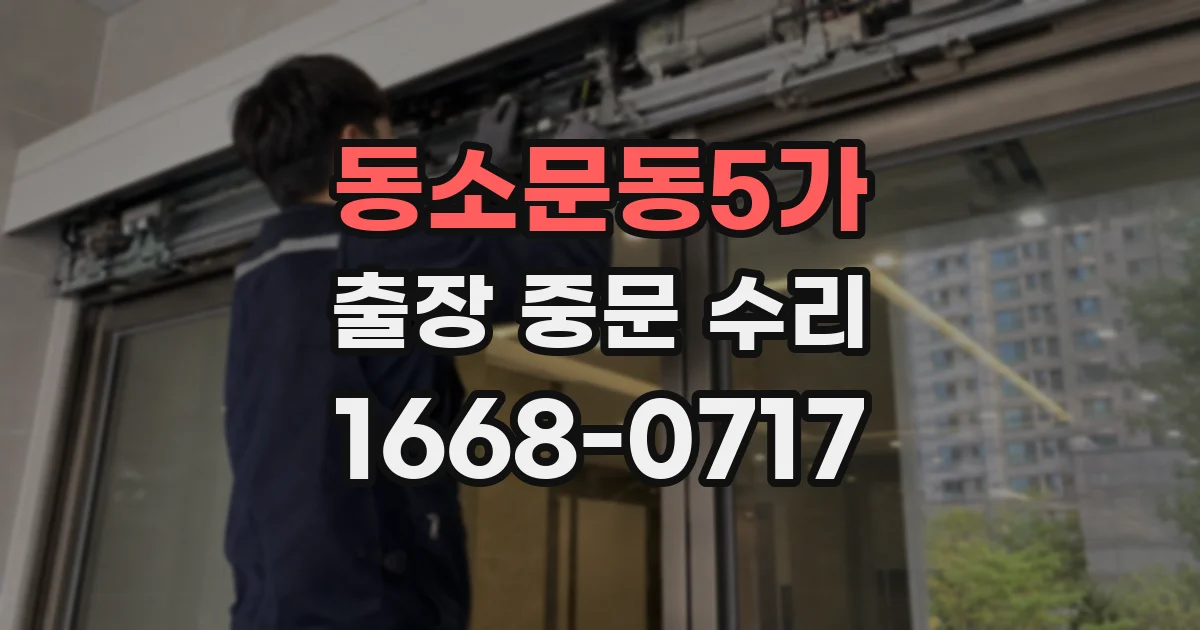 동소문동5가 출장 중문 수리