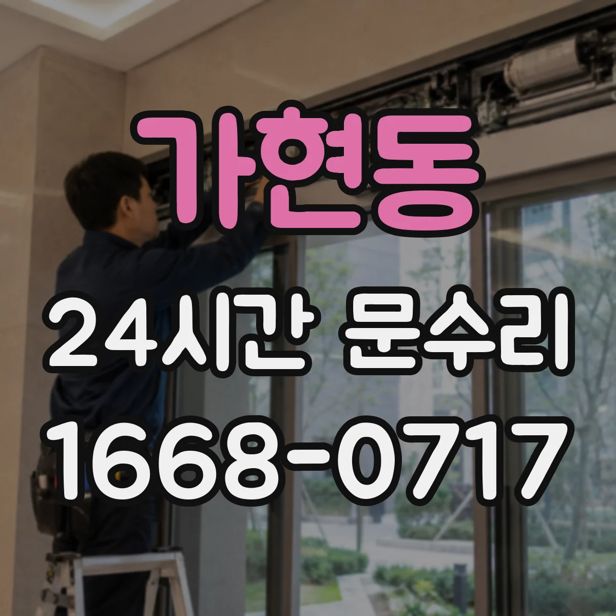 가현동 24시간 문수리