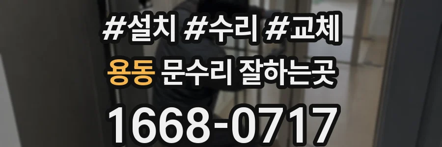 용동 문수리 잘하는곳