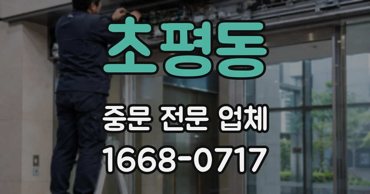 초평동 중문 전문 업체