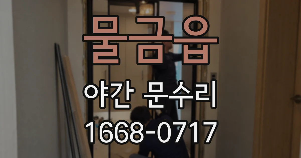 물금읍 야간 문수리