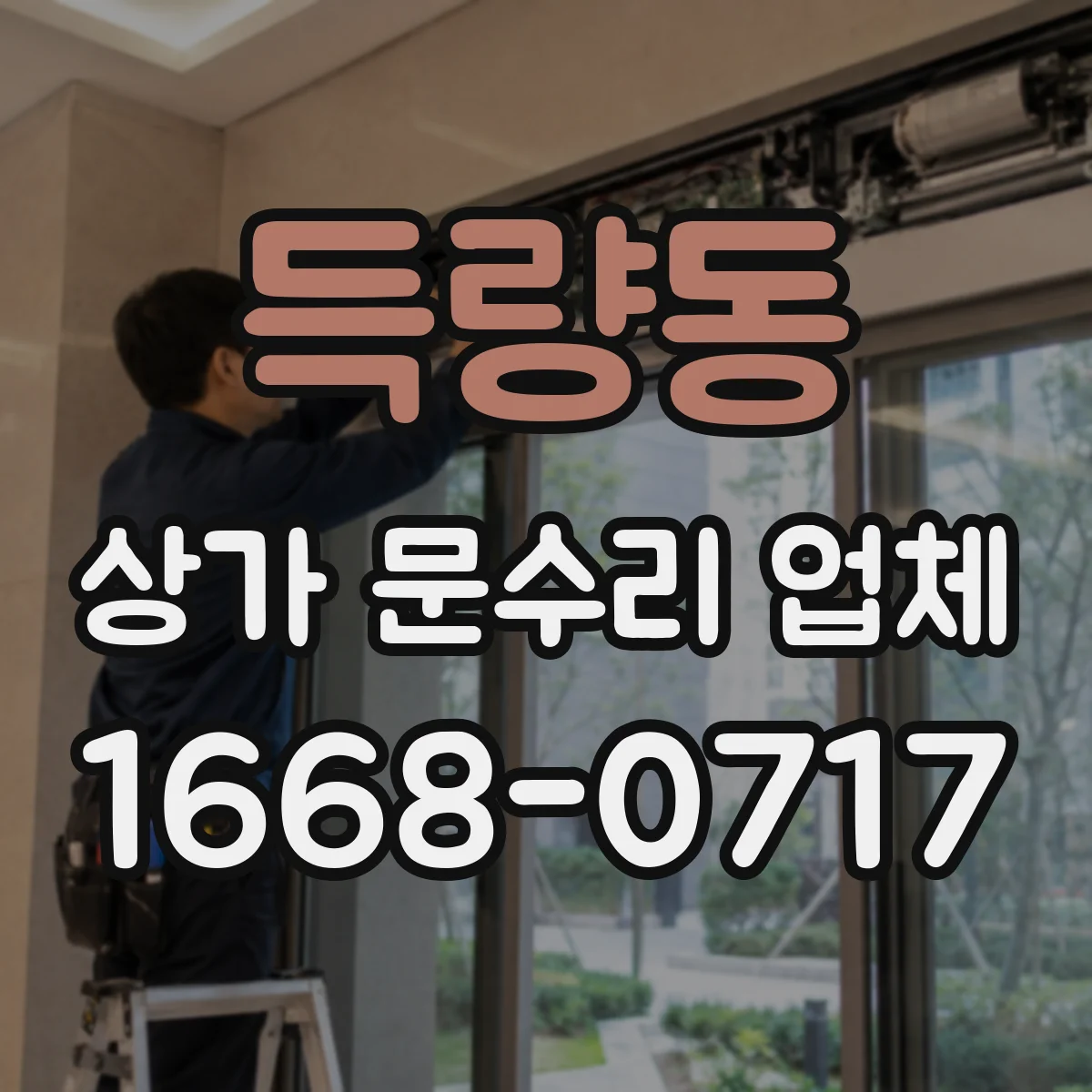 득량동 상가 문수리 업체