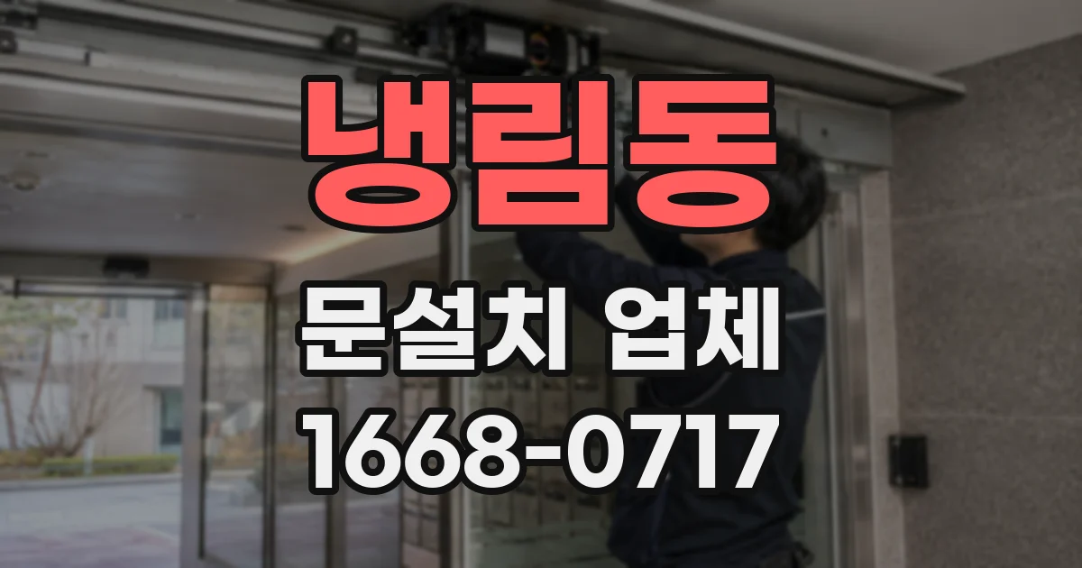 냉림동 문설치 업체
