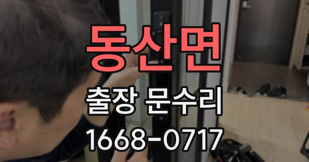 동산면 출장 문수리