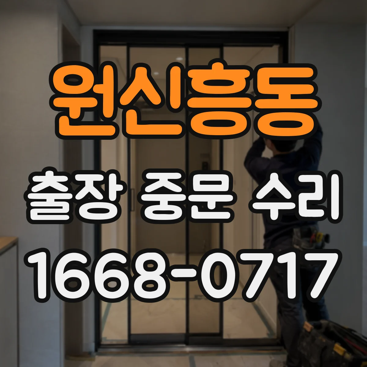 원신흥동 출장 중문 수리