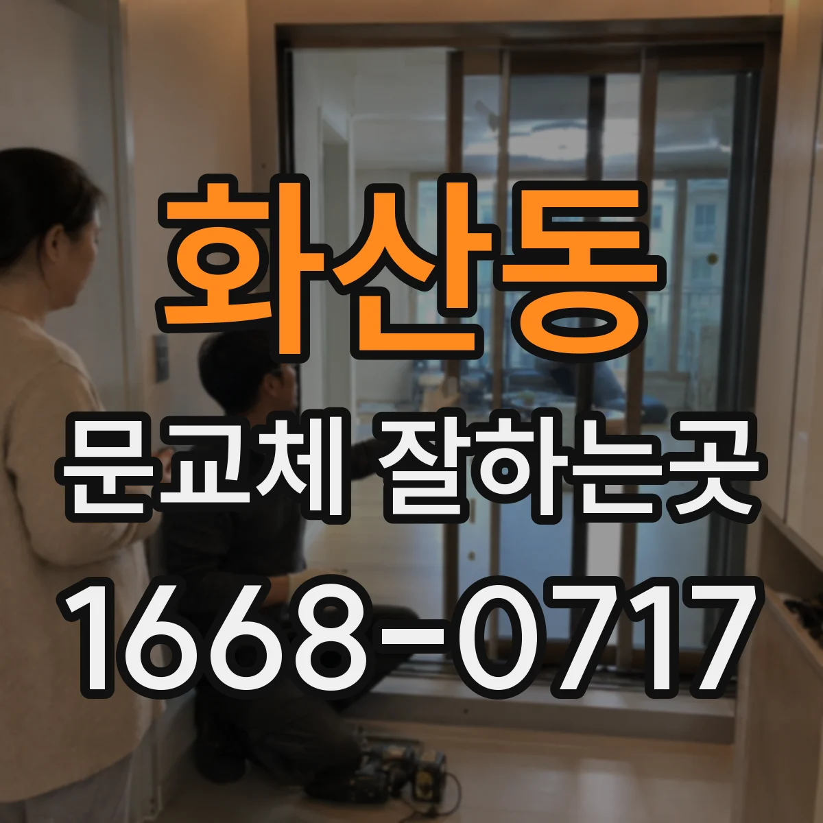 화산동 문교체 잘하는곳