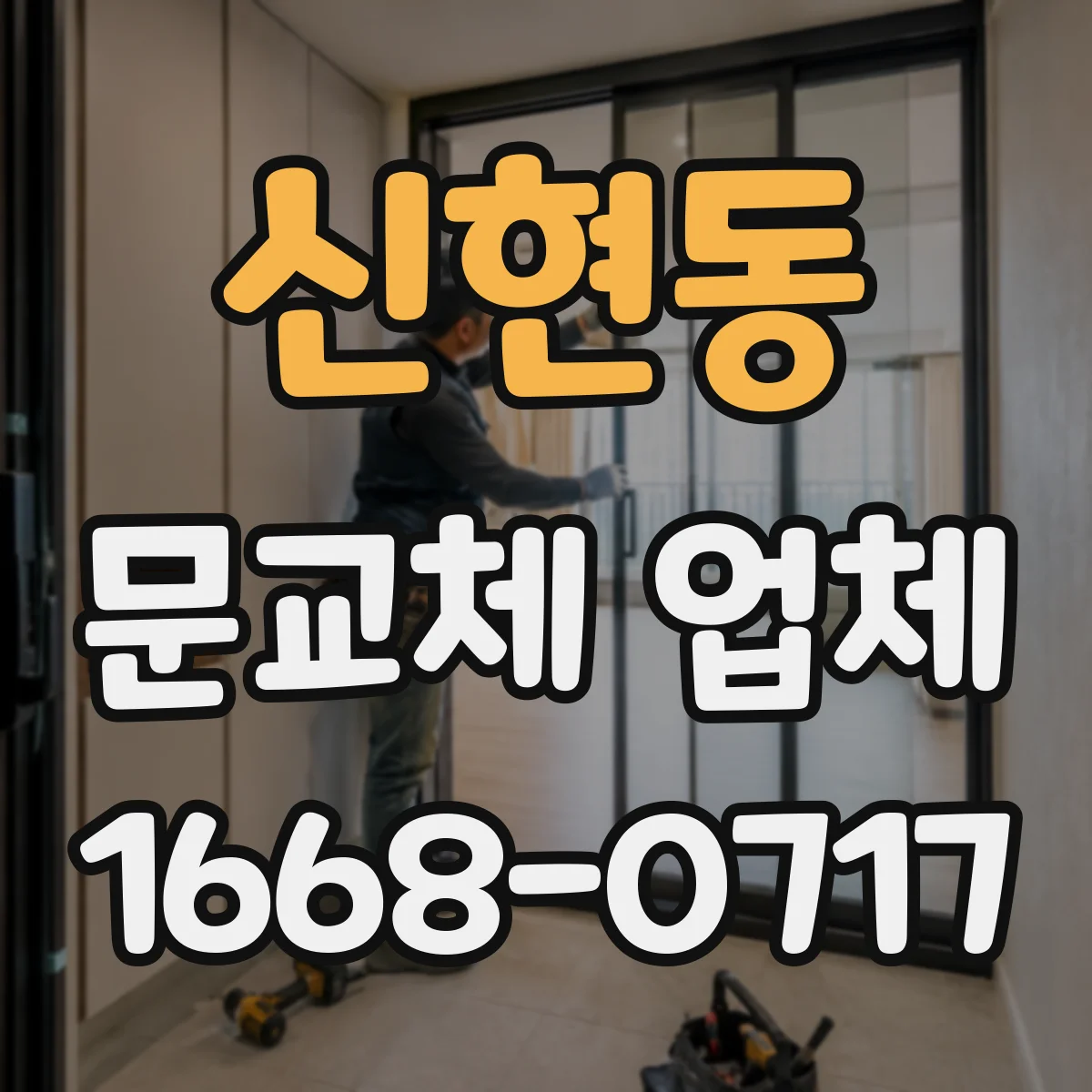 신현동 문교체 업체