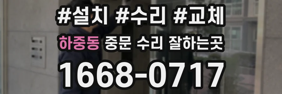 하중동 중문 수리 잘하는곳