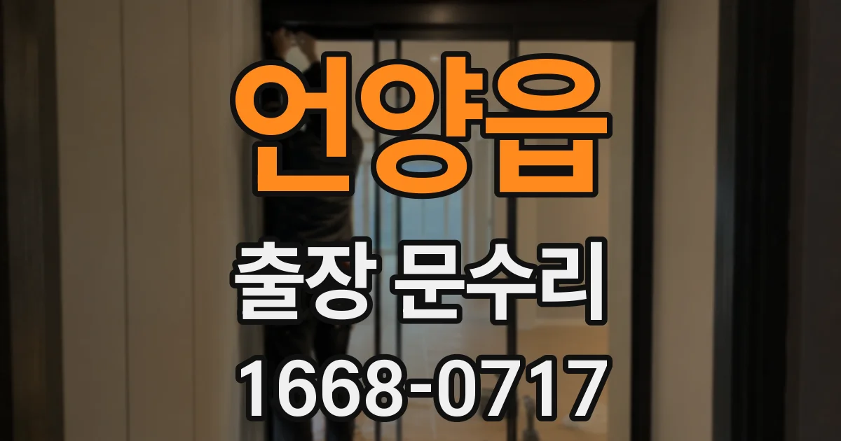 언양읍 출장 문수리