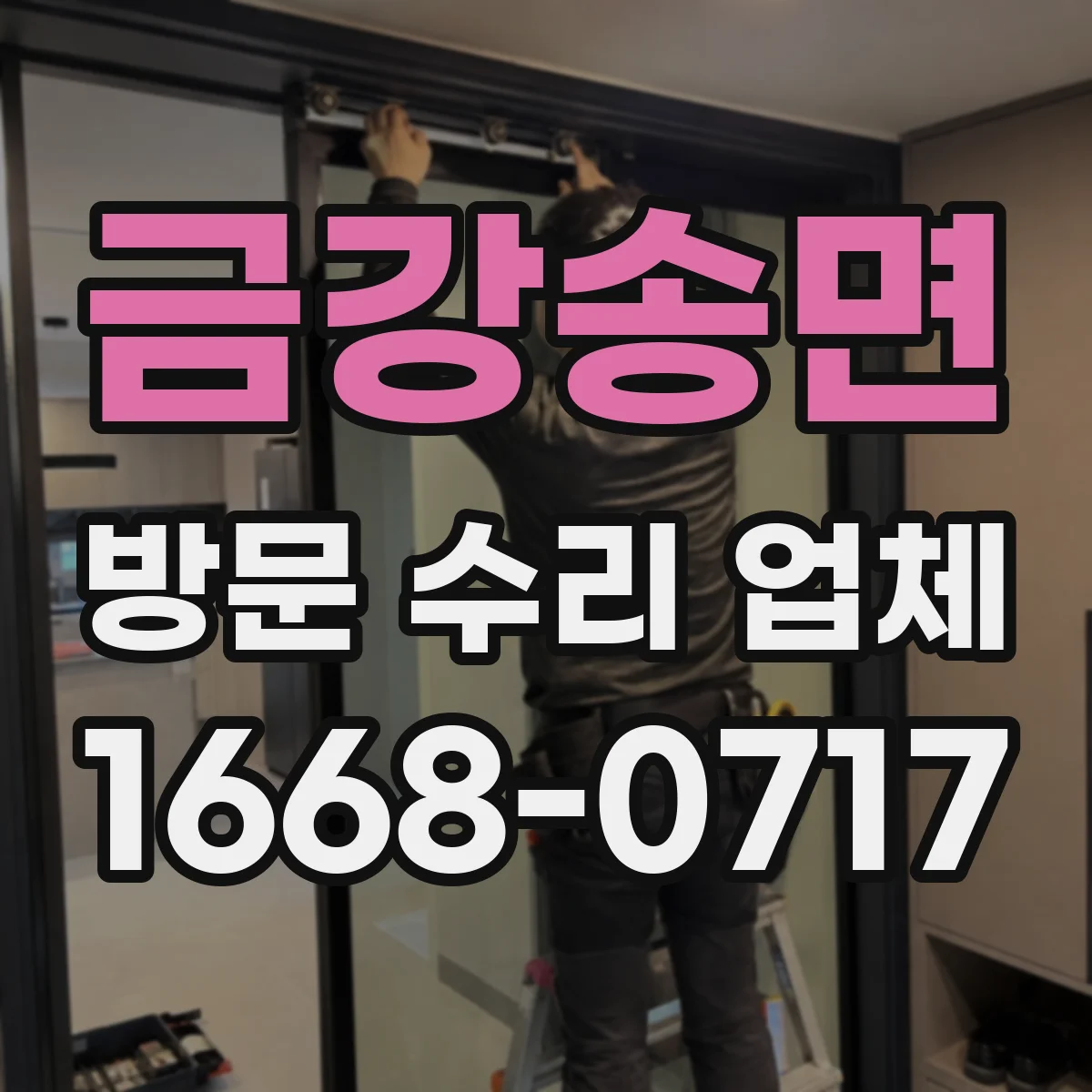 금강송면 방문 수리 업체