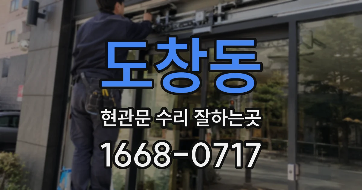 도창동 현관문 수리 잘하는곳