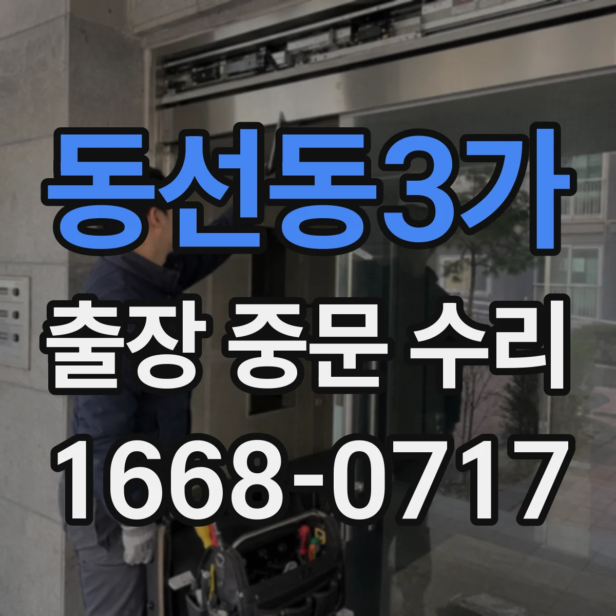 동선동3가 출장 중문 수리