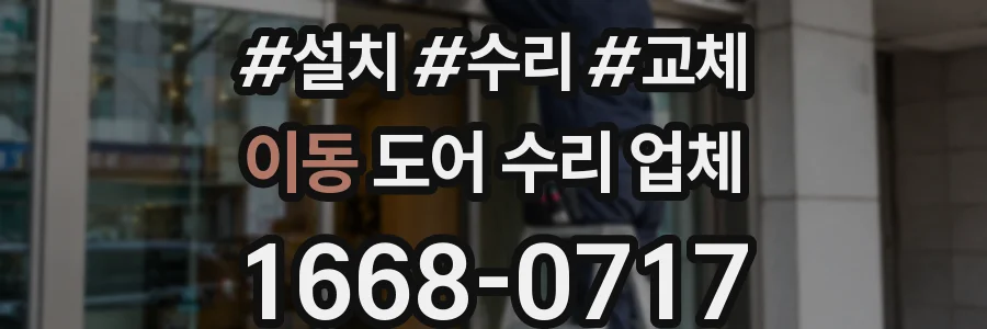 이동 도어 수리 업체