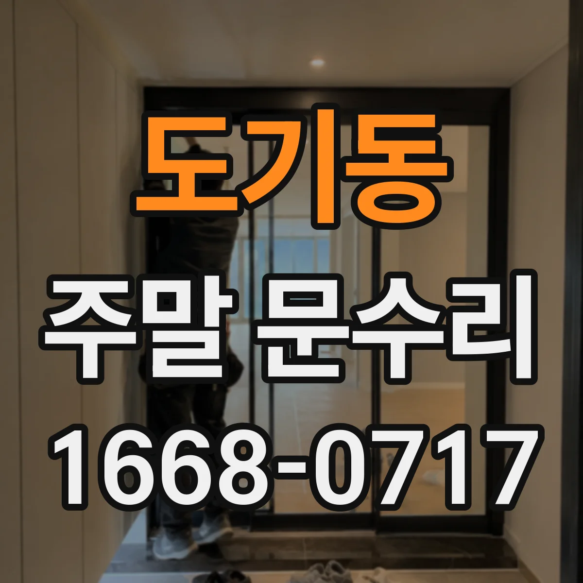 도기동 주말 문수리