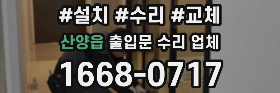 산양읍 출입문 수리 업체