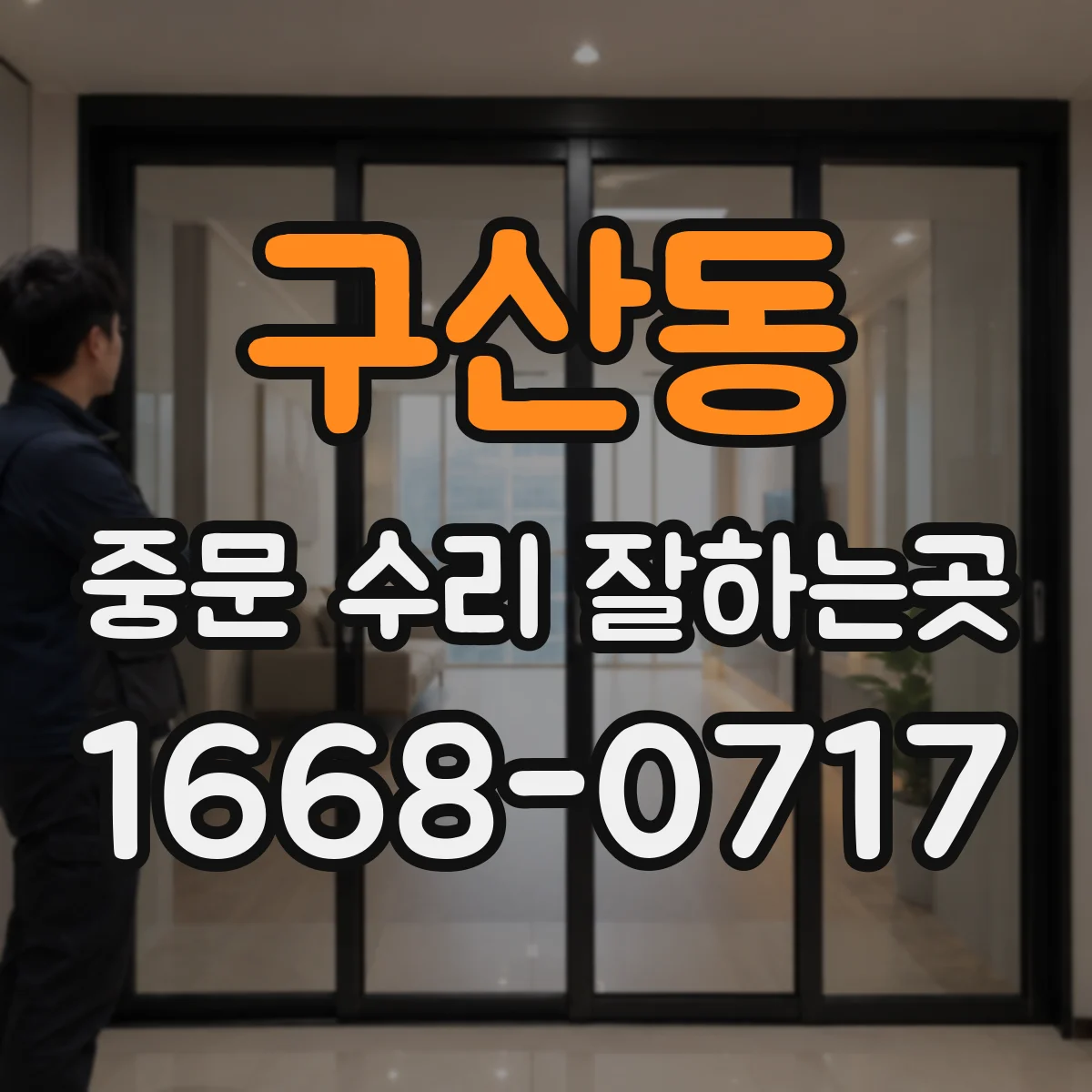 구산동 중문 수리 잘하는곳