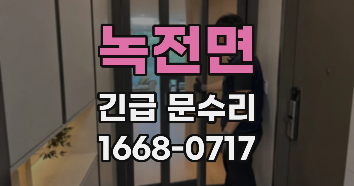 녹전면 긴급 문수리