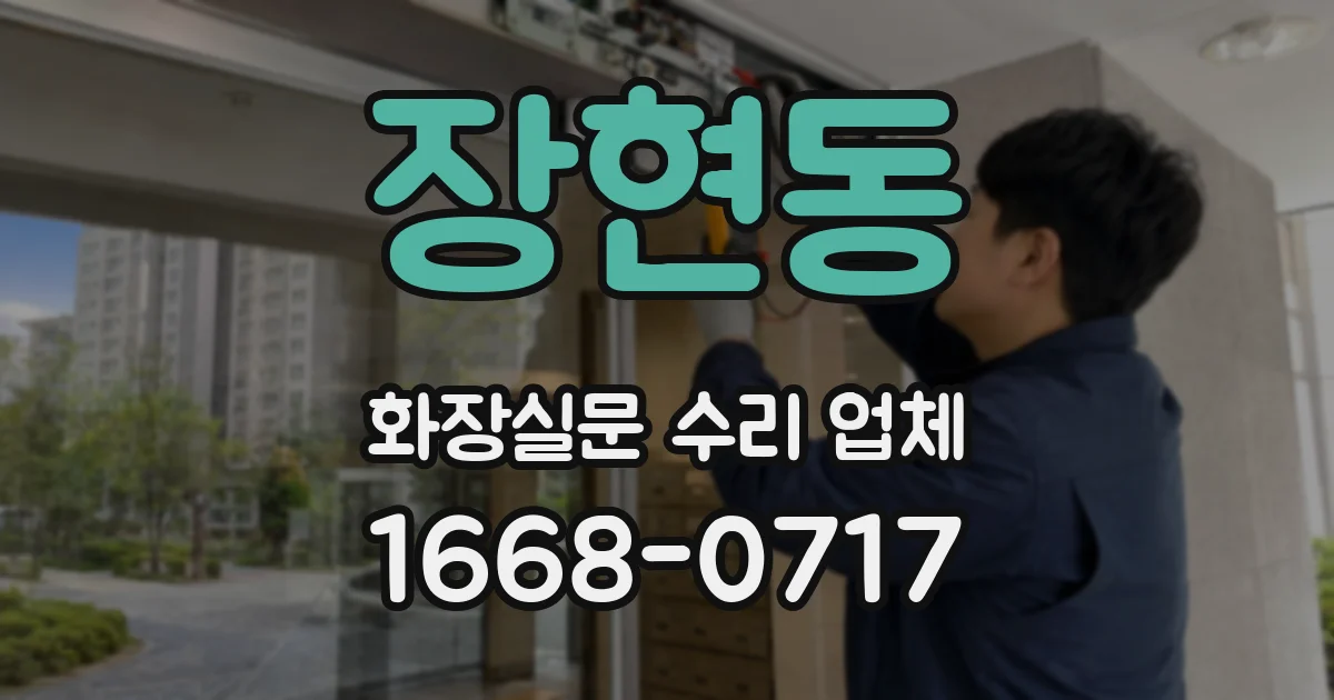 장현동 화장실문 수리 업체