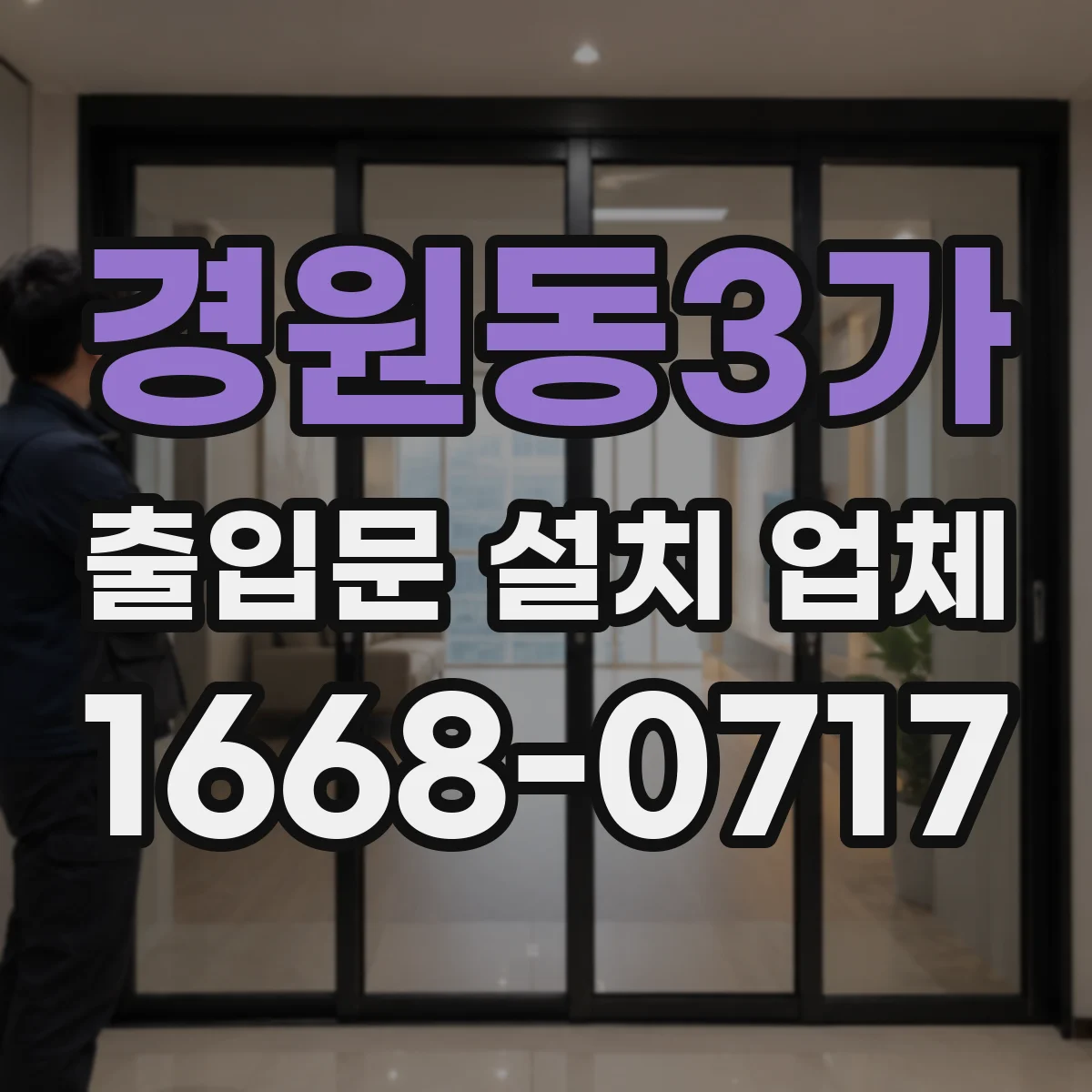 경원동3가 출입문 설치 업체