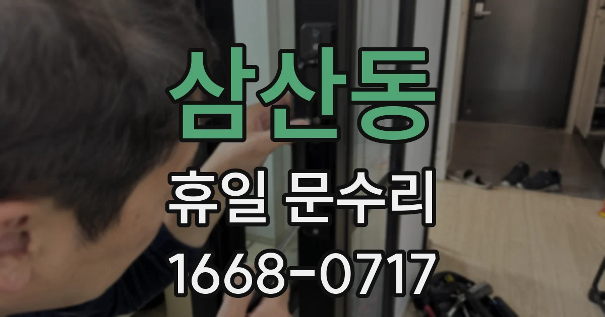 삼산동 휴일 문수리